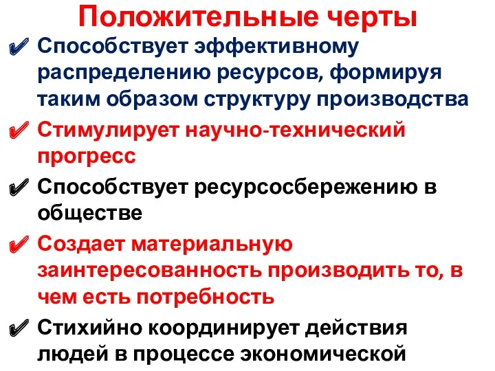 Положительные черты Способствует эффективному распределению ресурсов, формируя таким образом структуру