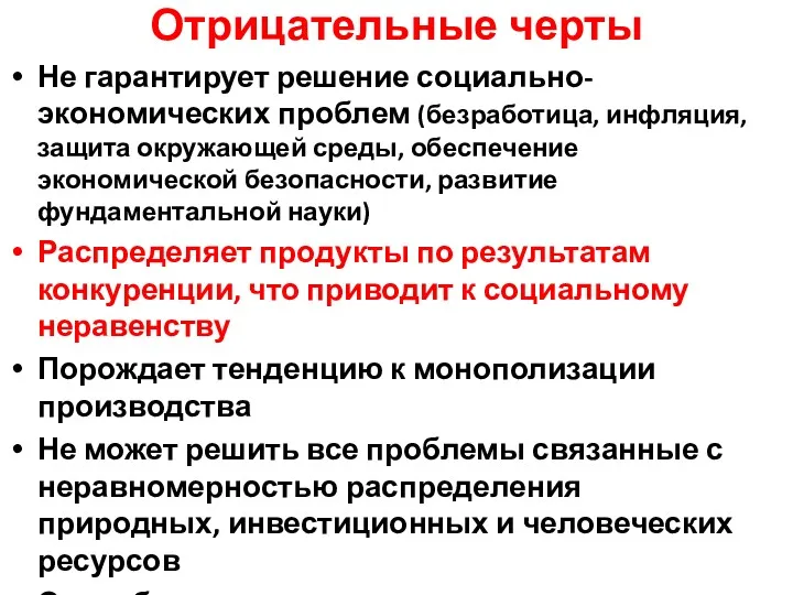 Отрицательные черты Не гарантирует решение социально-экономических проблем (безработица, инфляция, защита