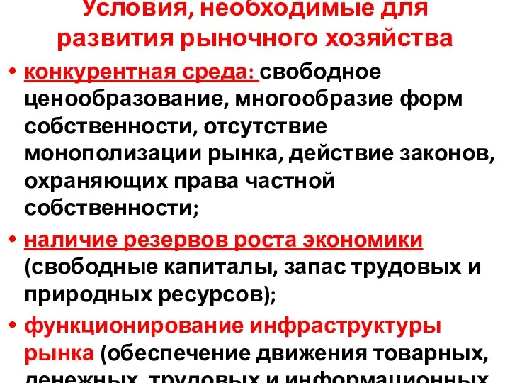 Условия, необходимые для развития рыночного хозяйства конкурентная среда: свободное ценообразование,