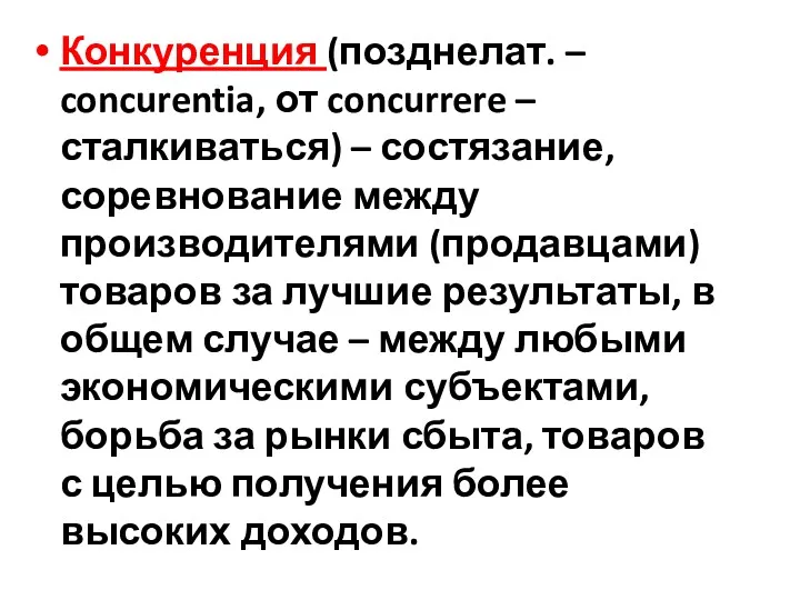 Конкуренция (позднелат. – concurentia, от concurrere – сталкиваться) – состязание,