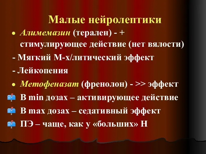 Малые нейролептики Алимемазин (терален) - + стимулирующее действие (нет вялости) - Мягкий М-х/литический