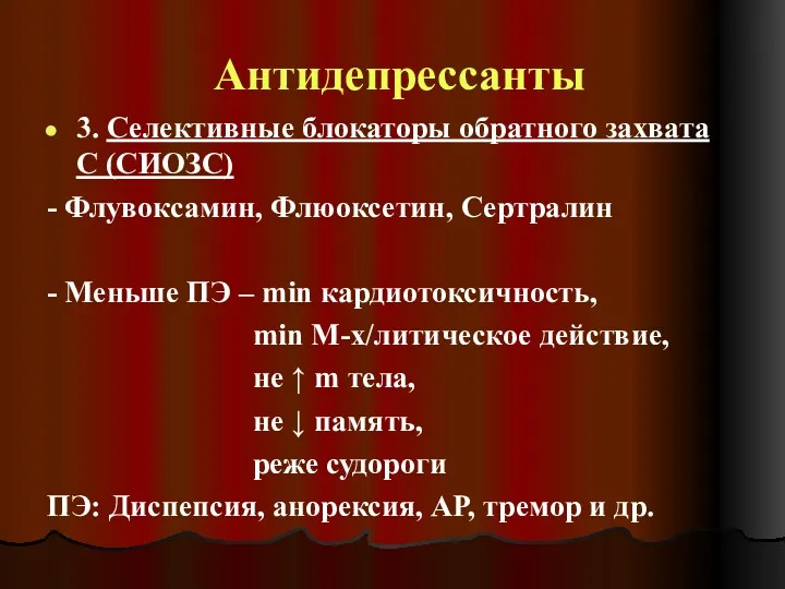 Антидепрессанты 3. Селективные блокаторы обратного захвата С (СИОЗС) - Флувоксамин,