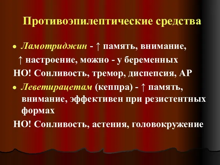 Противоэпилептические средства Ламотриджин - ↑ память, внимание, ↑ настроение, можно - у беременных