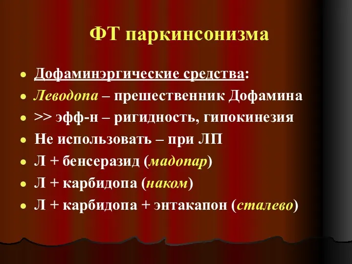 ФТ паркинсонизма Дофаминэргические средства: Леводопа – прешественник Дофамина >> эфф-н