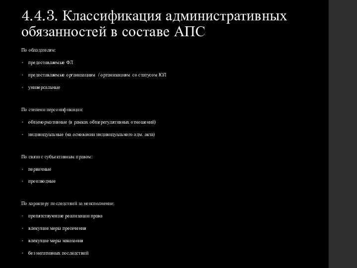 4.4.3. Классификация административных обязанностей в составе АПС По обладателям: предоставляемые