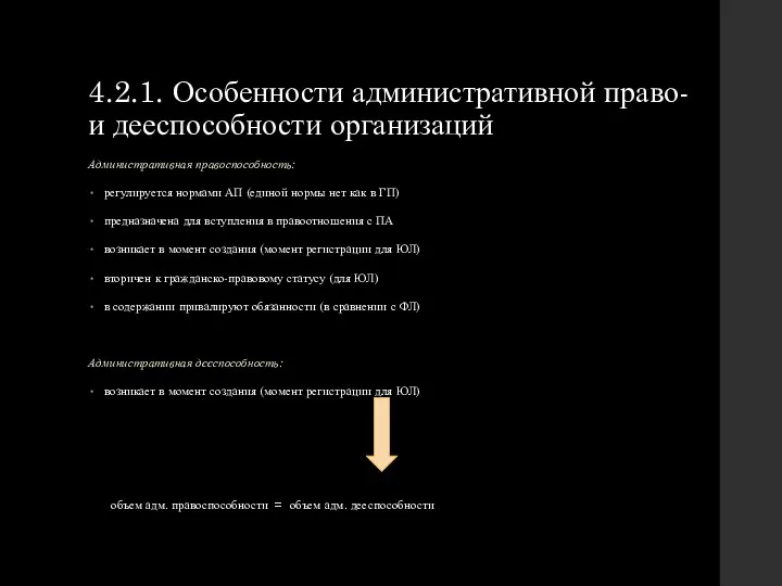 4.2.1. Особенности административной право- и дееспособности организаций Административная правоспособность: регулируется