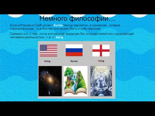 Немного философии… Если в России и США слово “бытие”(being) является