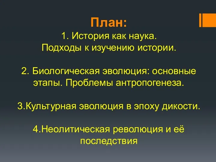 План: 1. История как наука. Подходы к изучению истории. 2.