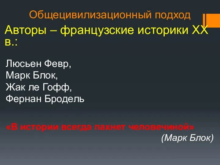 Общецивилизационный подход Авторы – французские историки XX в.: Люсьен Февр,