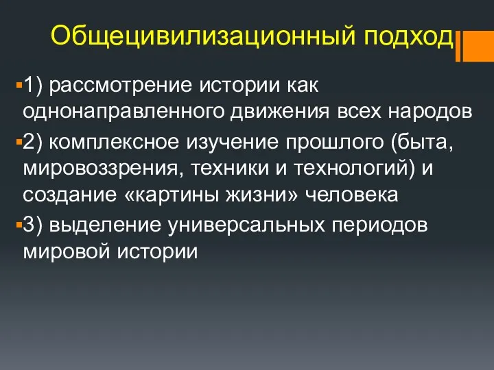 Общецивилизационный подход 1) рассмотрение истории как однонаправленного движения всех народов