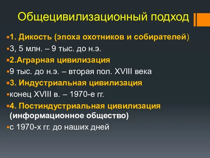 Общецивилизационный подход 1. Дикость (эпоха охотников и собирателей) 3, 5