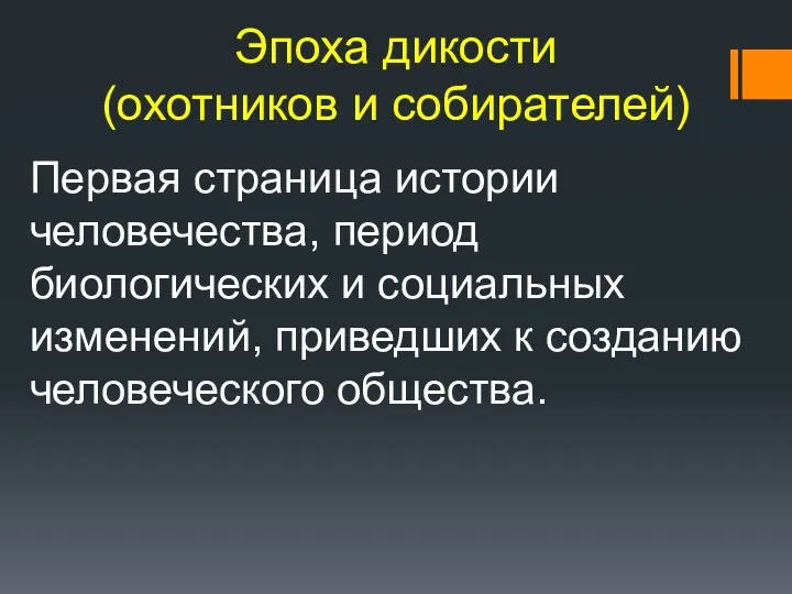 Эпоха дикости (охотников и собирателей) Первая страница истории человечества, период