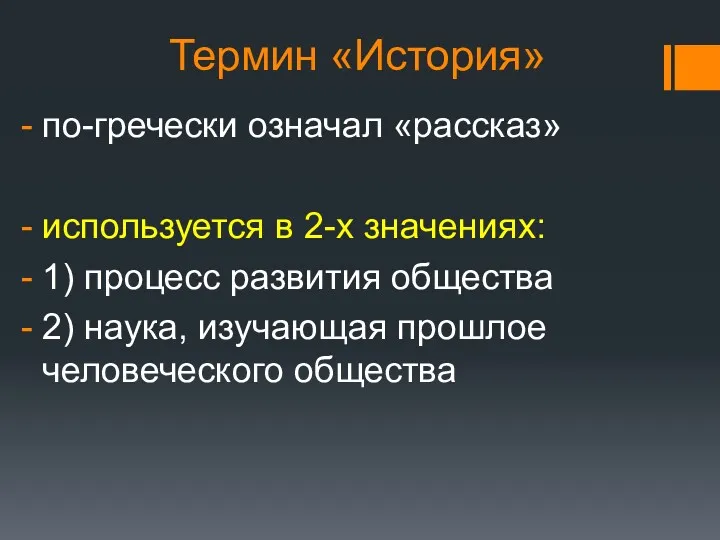 Термин «История» по-гречески означал «рассказ» используется в 2-х значениях: 1)