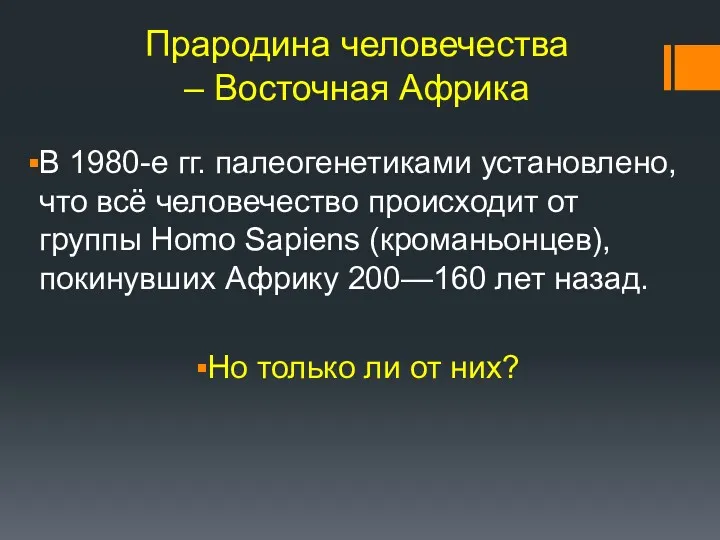 Прародина человечества – Восточная Африка В 1980-е гг. палеогенетиками установлено,