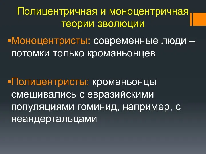 Полицентричная и моноцентричная теории эволюции Моноцентристы: современные люди – потомки