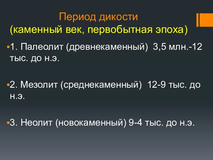 Период дикости (каменный век, первобытная эпоха) 1. Палеолит (древнекаменный) 3,5