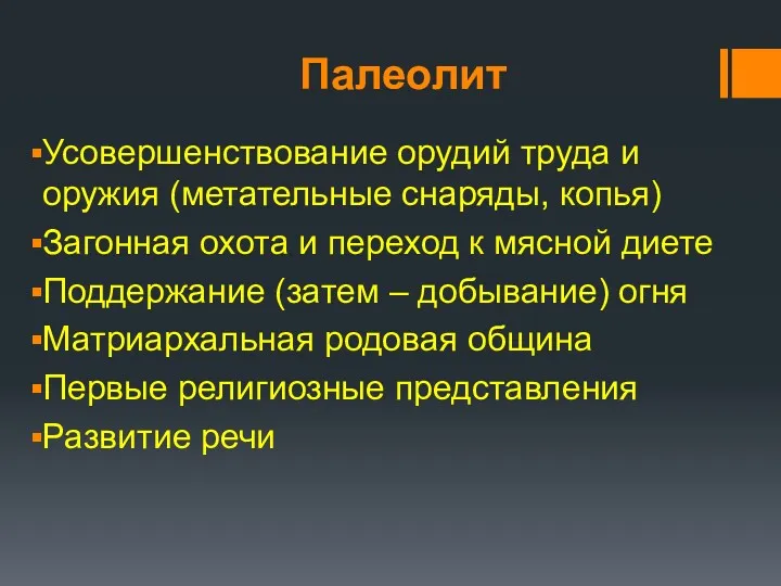 Палеолит Усовершенствование орудий труда и оружия (метательные снаряды, копья) Загонная