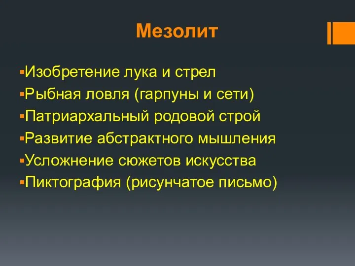 Мезолит Изобретение лука и стрел Рыбная ловля (гарпуны и сети)