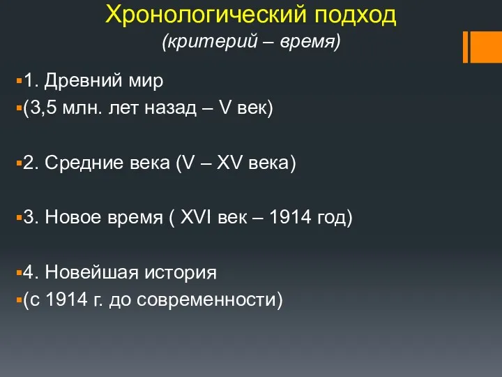 Хронологический подход (критерий – время) 1. Древний мир (3,5 млн.