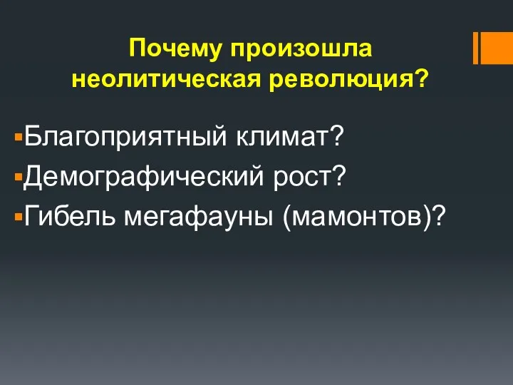 Почему произошла неолитическая революция? Благоприятный климат? Демографический рост? Гибель мегафауны (мамонтов)?