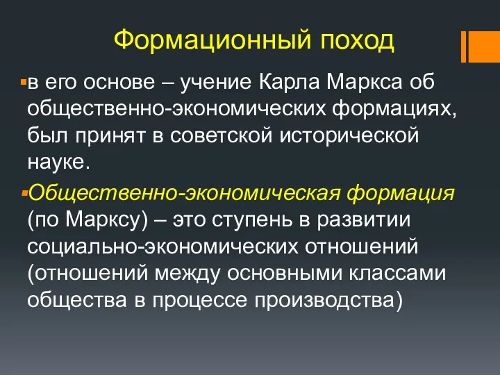 Формационный поход в его основе – учение Карла Маркса об