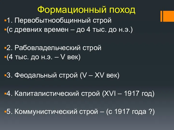 Формационный поход 1. Первобытнообщинный строй (с древних времен – до