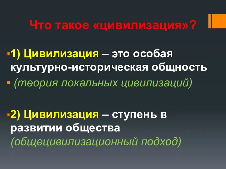 Что такое «цивилизация»? 1) Цивилизация – это особая культурно-историческая общность