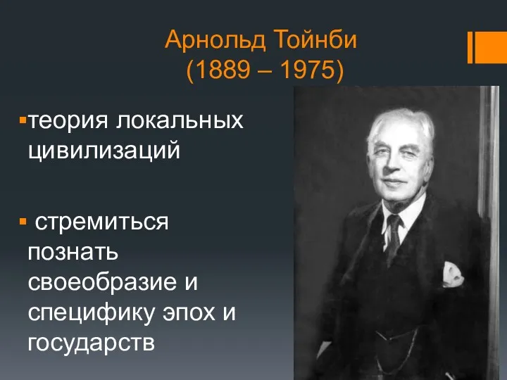 Арнольд Тойнби (1889 – 1975) теория локальных цивилизаций стремиться познать своеобразие и специфику эпох и государств