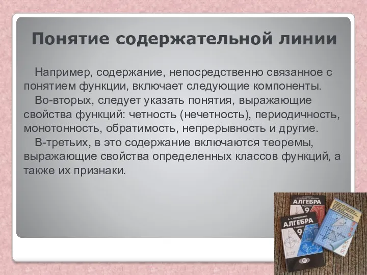 Понятие содержательной линии Например, содержание, непосредственно связанное с понятием функции, включает следующие компоненты.