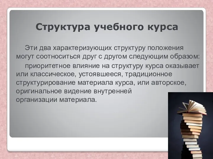 Структура учебного курса Эти два характеризующих структуру положения могут соотноситься друг с другом