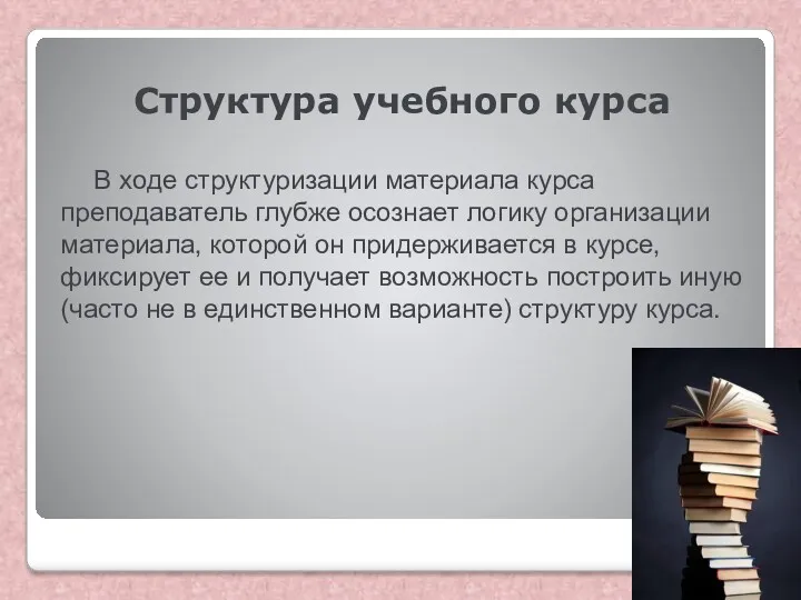 Структура учебного курса В ходе структуризации материала курса преподаватель глубже осознает логику организации