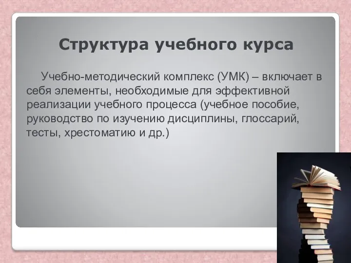 Структура учебного курса Учебно-методический комплекс (УМК) – включает в себя элементы, необходимые для