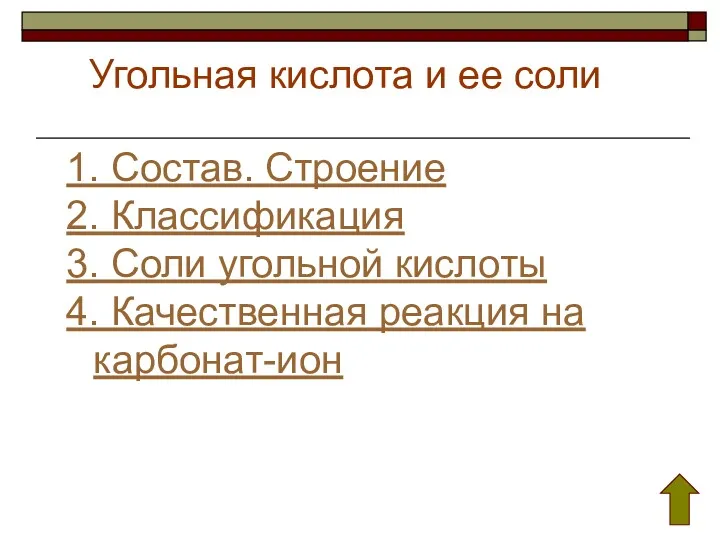 Угольная кислота и ее соли 1. Состав. Строение 2. Классификация