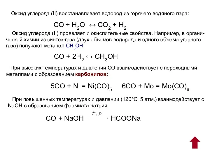 Оксид углерода (II) восстанавливает водород из горячего водяного пара: СО