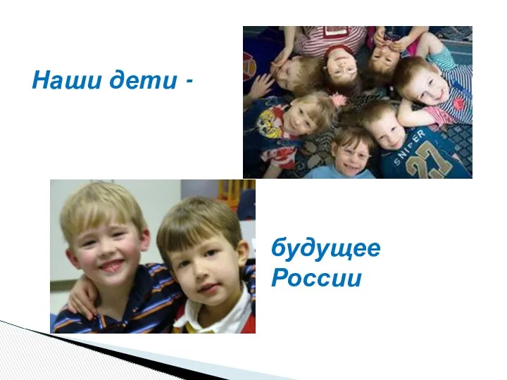 Наши дети - будущее России