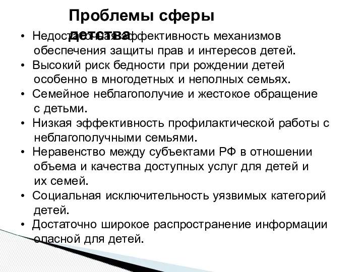 Проблемы сферы детства Недостаточная эффективность механизмов обеспечения защиты прав и