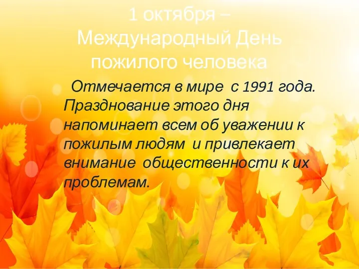 1 октября – Международный День пожилого человека Отмечается в мире