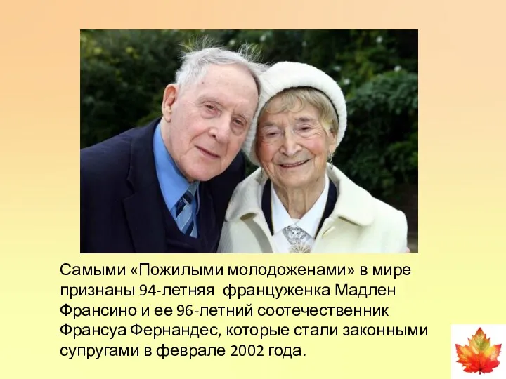 Самыми «Пожилыми молодоженами» в мире признаны 94-летняя француженка Мадлен Франсино