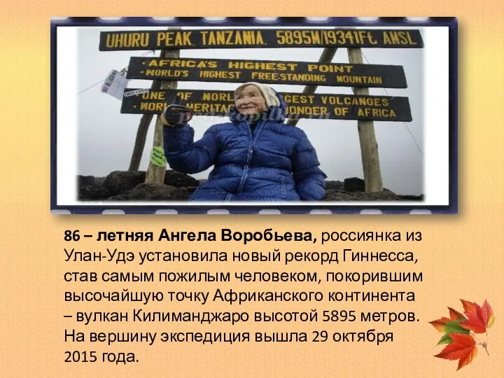 86 – летняя Ангела Воробьева, россиянка из Улан-Удэ установила новый