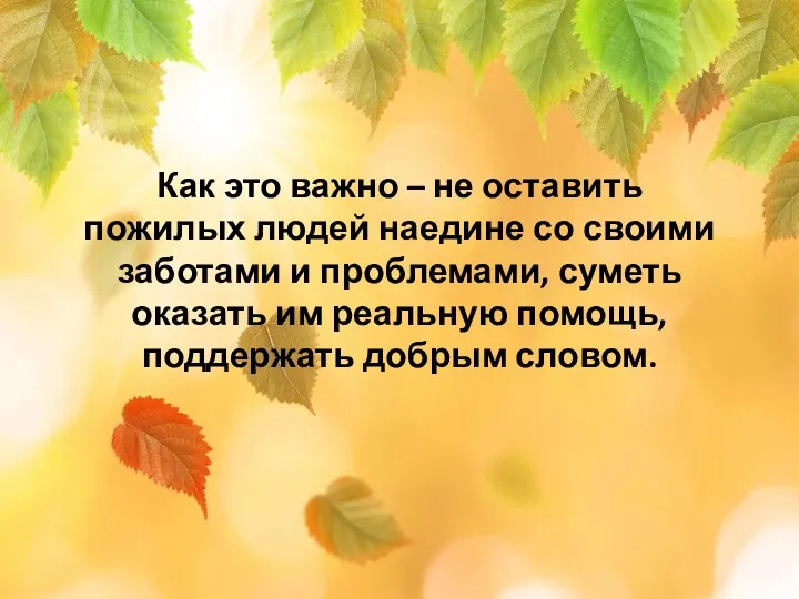 Как это важно – не оставить пожилых людей наедине со