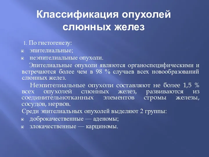 Классификация опухолей слюнных желез 1. По гистогенезу: эпителиальные; неэпителиальные опухоли.