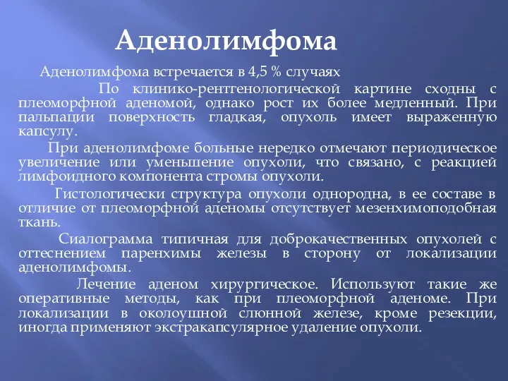 Аденолимфома Аденолимфома встречается в 4,5 % случаях По клинико-рентгенологической картине