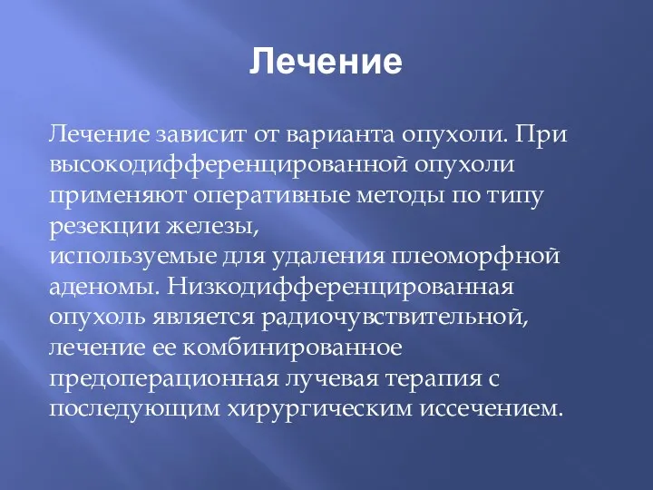 Лечение Лечение зависит от варианта опухоли. При высокодифференцированной опухоли применяют