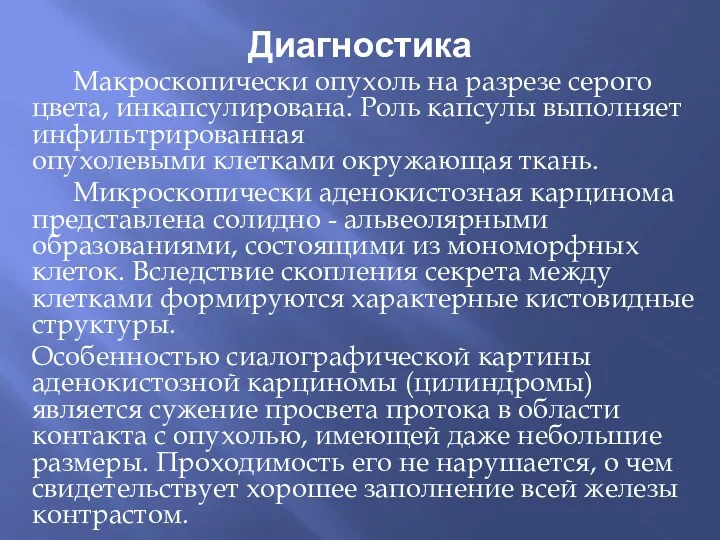 Диагностика Макроскопически опухоль на разрезе серого цвета, инкапсулирована. Роль капсулы