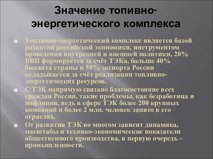 Значение топивно-энергетического комплекса Топливно-энергетический комплекс является базой развития российской экономики,