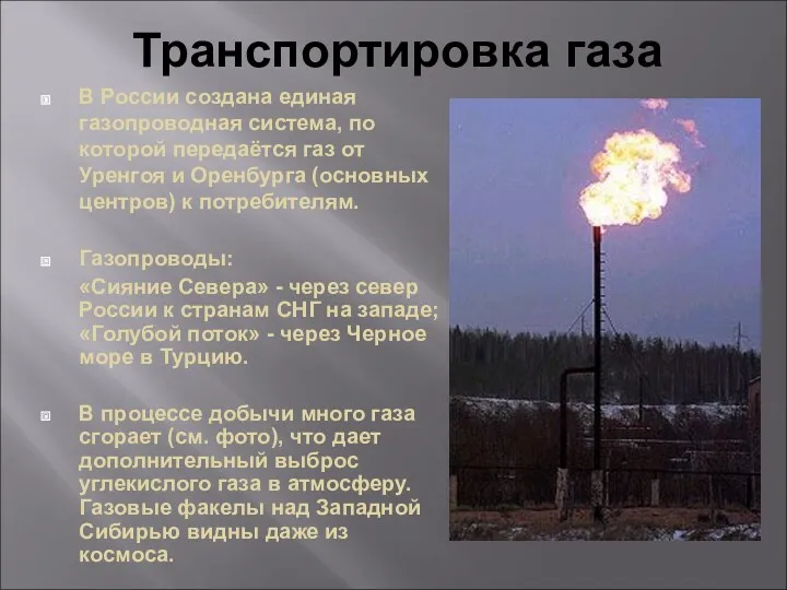 Транспортировка газа В России создана единая газопроводная система, по которой