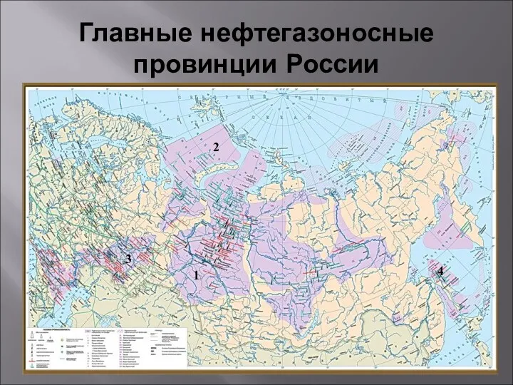 Главные нефтегазоносные провинции России 1 2 3 4