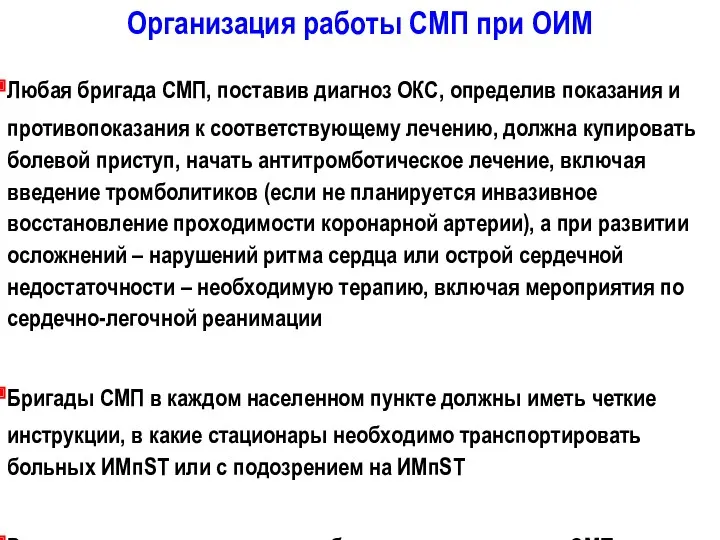 Любая бригада СМП, поставив диагноз ОКС, определив показания и противопоказания к соответствующему лечению,