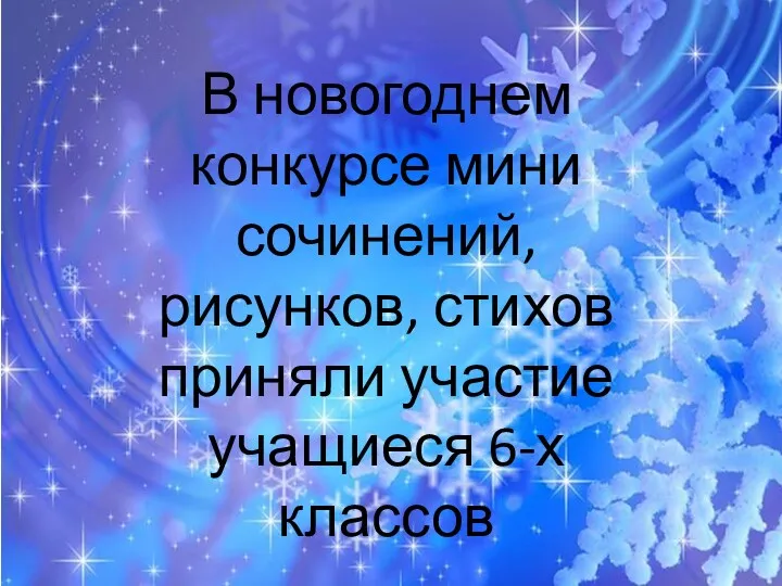 В новогоднем конкурсе мини сочинений, рисунков, стихов приняли участие учащиеся 6-х классов