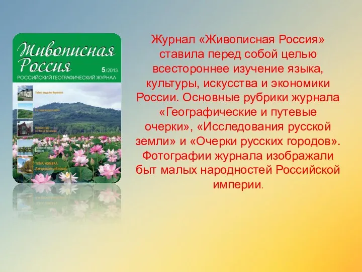 Журнал «Живописная Россия» ставила перед собой целью всестороннее изучение языка, культуры, искусства и